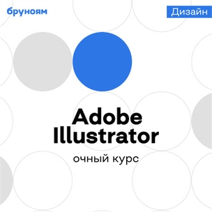 Офлайн-курс Adobe Illustrator