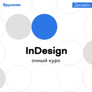 Офлайн-курс Adobe InDesign