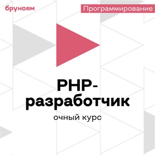 Офлайн-курс PHP-разработчик