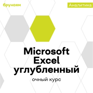 Офлайн-курс Microsoft Excel: Углубленный