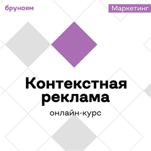 Онлайн-курс Специалист по контекстной рекламе