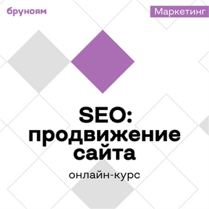 Онлайн-курс SEO-специалист