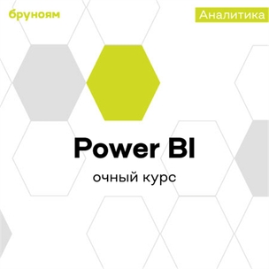 Офлайн-курс Power BI