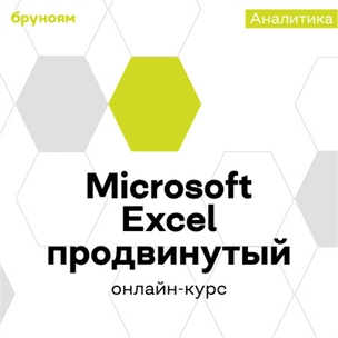 Excel и Google-таблицы с нуля до продвинутого