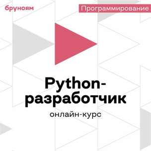 Онлайн-курс Python-разработчик