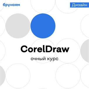 Офлайн-курс CorelDraw