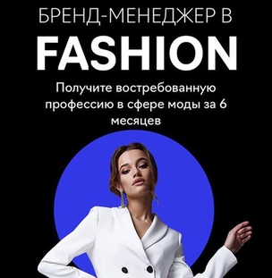 Бренд-менеджер в fashion