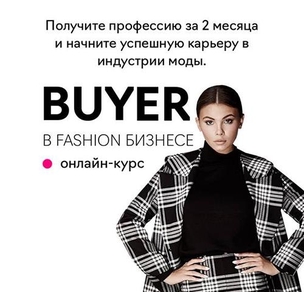 Байер в fashion бизнесе