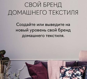 Свой бренд домашнего текстиля