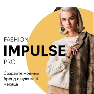 Fashion Impulse Pro: свой бренд с нуля