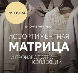 Ассортиментная матрица и производство коллекции