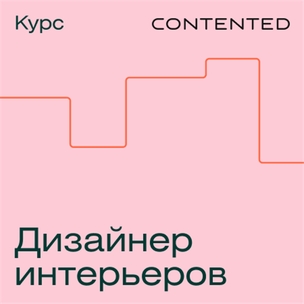 Профессия «Дизайнер жилых и коммерческих интерьеров»